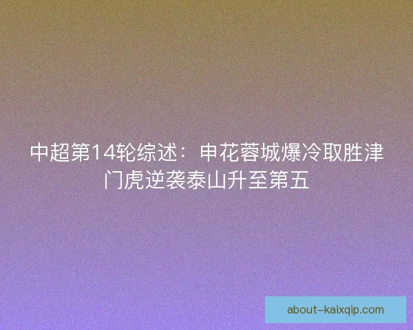 中超第14轮综述：申花蓉城爆冷取胜津门虎逆袭泰山升至第五